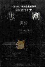中国古代十大悲剧赏析  下（1995 PDF版）