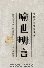 喻世明言（1994 PDF版）