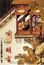 《十大古典白话短篇小说》丛书  喻世明言（1996 PDF版）
