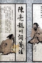 陈亮龙川词笺注（1998 PDF版）