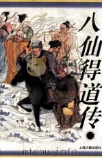 八仙得道传（1996 PDF版）