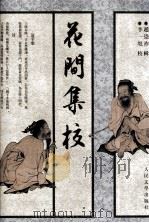 花间集校 1998 PDF电子版封面 7020026044 赵崇祚辑