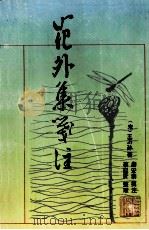 花外集笺注（1995 PDF版）