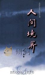 人间境界（1997 PDF版）
