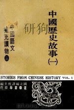 中国语文补充读物  第3册  中国历史故事  1（1984 PDF版）