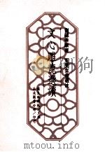 文心雕龙选读（民国83年10月 PDF版）