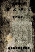 大学丛书  大学文选（1965 PDF版）