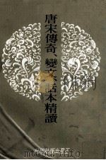 唐宋传奇  变文  话本精读（民国63年08月 PDF版）