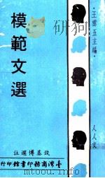 人人文库  模范文选（1996 PDF版）