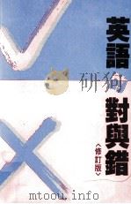 英语的对与错  修订版（1993 PDF版）