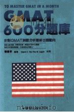 GMAT  600分题库（1988.03 PDF版）