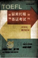 新17版  新编留美托福签证考试资料（ PDF版）