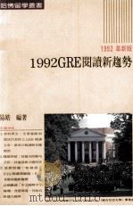 1992革新版 1992GRE阅读新趋势 1991 PDF电子版封面 易皓编著