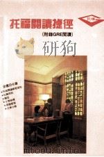 托福阅读测验捷径（ PDF版）