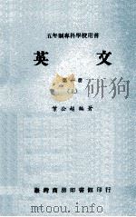 五年制专科学校用书  英文  第1册  上（1970 PDF版）