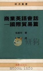 商业英语会话  国际贸易篇（1995 PDF版）