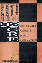 92 GRE试题宝典（ PDF版）