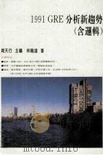 1991GRE真正题库   1991  PDF电子版封面    周天行主编 