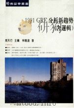 1991GRE分析新趋势 含逻辑（1991 PDF版）