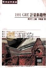 1991GRE计量新趋势（1991 PDF版）