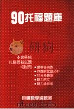 90托福题库（ PDF版）