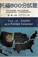 托福600 分试题 1989 PDF电子版封面 刘毅主编;DavidBrotman,BruceS.Stewa