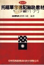 高效率托福单字速记秘诀教材  下（1990 PDF版）