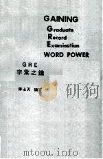 GRE字汇之钥（ PDF版）