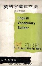 英语字汇建立法 1974 PDF电子版封面 萧沧宝编著