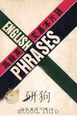 高级英文基本片语（ PDF版）