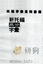 新托福高分字汇（ PDF版）