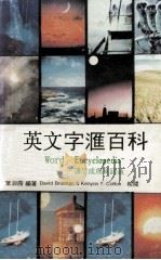 英文字汇百科 1986 PDF电子版封面 叶淑霞编著