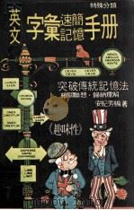 英文字汇速简·记忆手册（ PDF版）