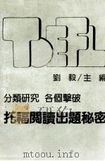 托福阅读出题秘密 1987 PDF电子版封面 刘毅主编