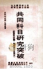 共同科目研究突破（1985 PDF版）