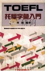 托福字汇入门 1990 PDF电子版封面 刘毅编著