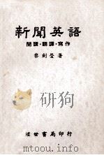 新闻英语  阅读  翻译  写作（1993 PDF版）