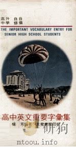 高中英文重要字汇集 1980 PDF电子版封面 杨芳编著