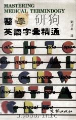 医学英语字汇精通 1988 PDF电子版封面 (美)W.B. Tyrrell著;刘志善译