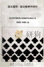 语文运用  语文教学与课程（ PDF版）