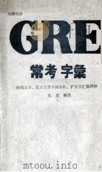 电脑统计  GRE  常考字汇（ PDF版）