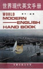 世界现代英文手册 1984 PDF电子版封面 华年编著