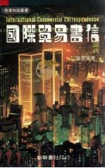 国际贸易书信 1986 PDF电子版封面 9622070353 苏鹏编著