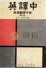 英译中英汉翻译手册 增订版 1977 PDF电子版封面 孙述宇,金圣华编著