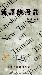 新译馀漫谈 1978 PDF电子版封面 刘季伯著
