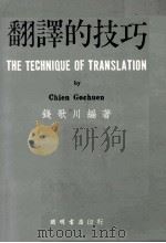 翻译的技巧 1972 PDF电子版封面 钱歌川编著