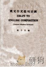 英文作文造句正误（1975 PDF版）