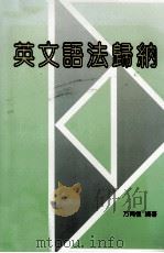 英文语法归纳（1991 PDF版）