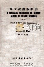 英文法错误类例 1975 PDF电子版封面 韩时俊编著
