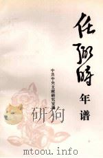 任弼时年谱 1993 PDF电子版封面 7507301567 中共中央文献研究室编